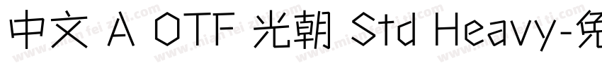 中文 A OTF 光朝 Std Heavy字体转换